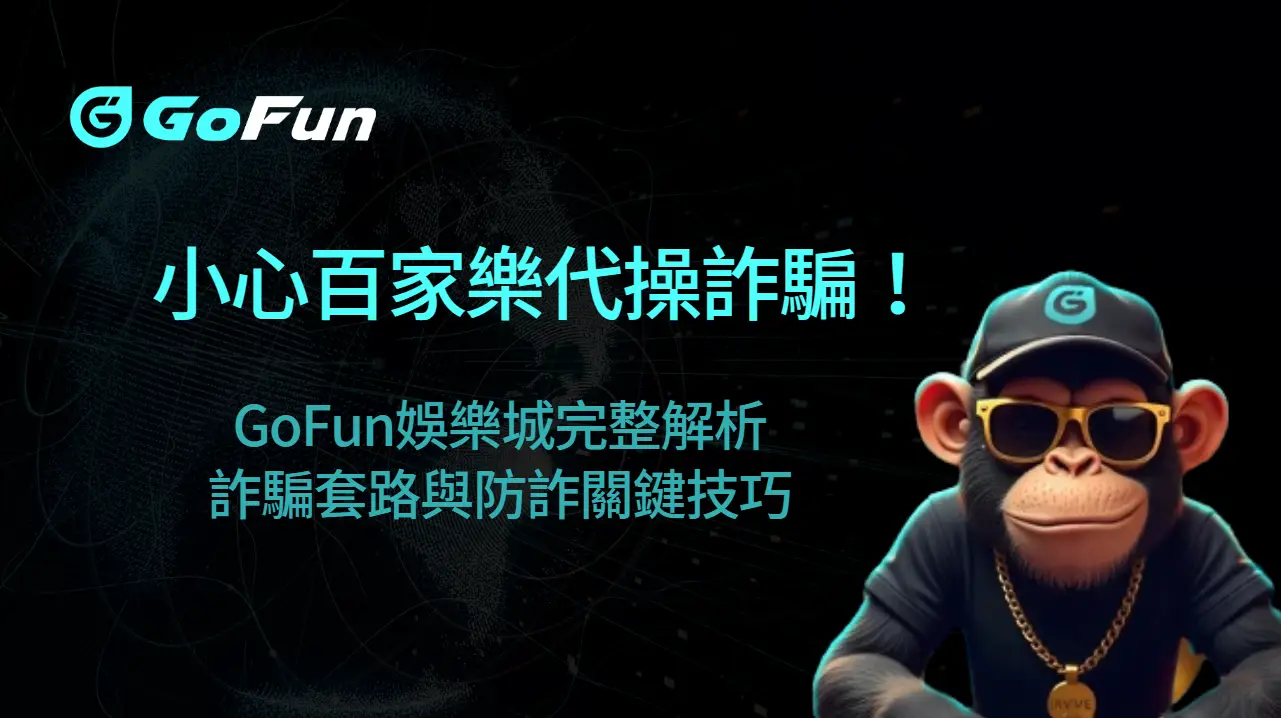 【2025震撼揭露】小心百家樂代操詐騙！GoFun娛樂城完整解析詐騙套路與防詐關鍵技巧