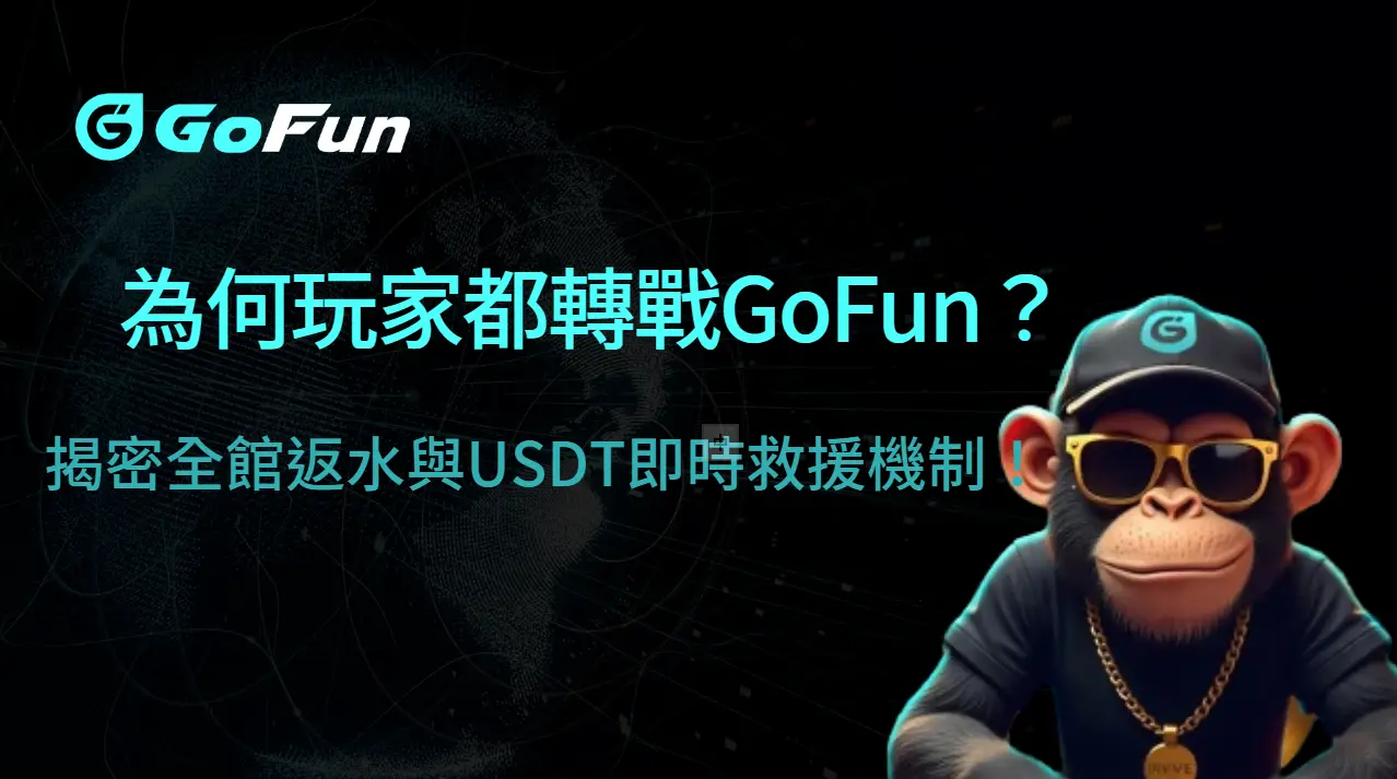 【2025深度分析】為何玩家都轉戰GoFun娛樂城？揭密全館返水與USDT即時救援機制！