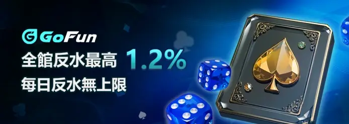【2025深度分析】為何玩家都轉戰GoFun娛樂城?揭密全館返水與USDT即時救援機制!