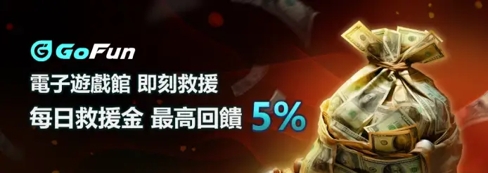 【2025深度分析】為何玩家都轉戰GoFun娛樂城?揭密全館返水與USDT即時救援機制!