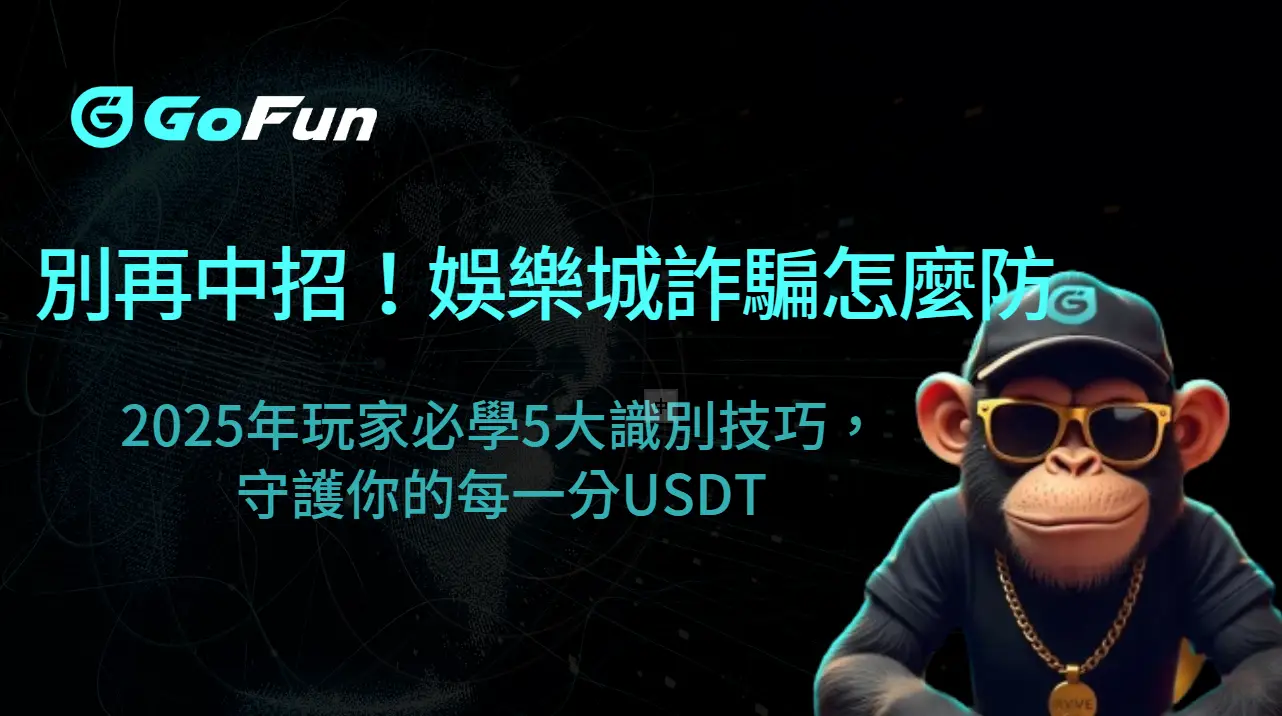 【別再中招！】娛樂城詐騙怎麼防？2025年玩家必學5大識別技巧，守護你的每一分USDT