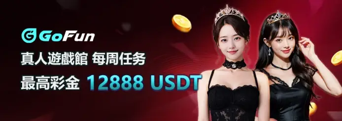 【2025深度分析】為何玩家都轉戰GoFun娛樂城?揭密全館返水與USDT即時救援機制!
