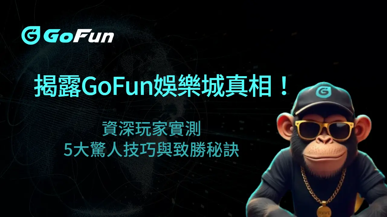 2025年最新版：揭露GoFun娛樂城真相！資深玩家實測的百家樂5大驚人技巧與致勝秘訣