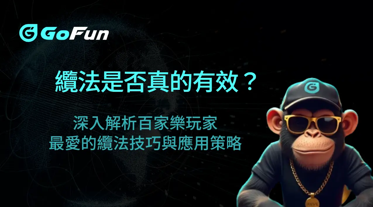 纜法是否真的有效？深入解析百家樂玩家最愛的纜法技巧與應用策略