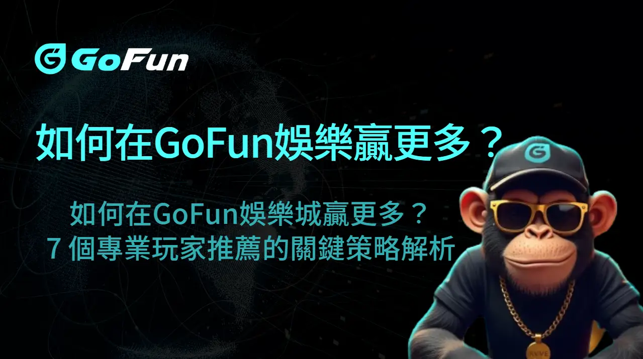 如何在GoFun娛樂城贏更多？7 個專業玩家推薦的關鍵策略解析