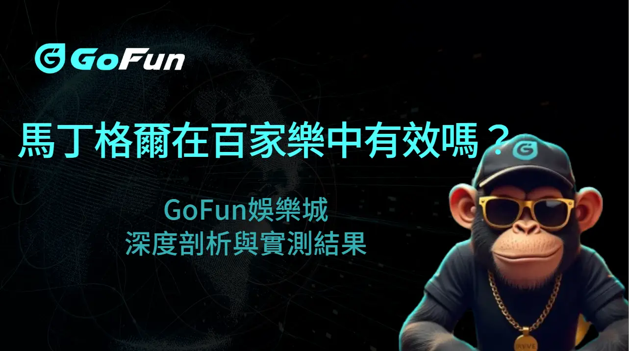 馬丁格爾法在百家樂遊戲中有效嗎？GoFun娛樂城深度剖析與實測結果