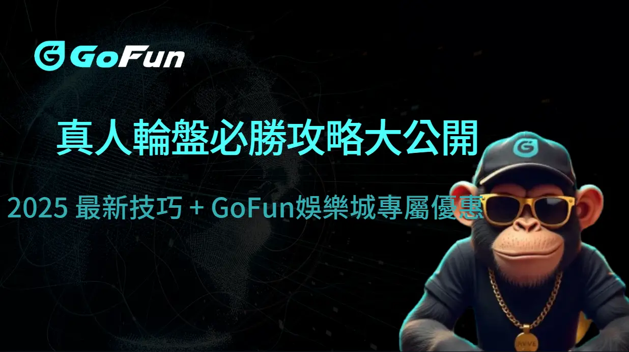 真人輪盤必勝攻略大公開｜2025 最新技巧 + GoFun娛樂城專屬優惠