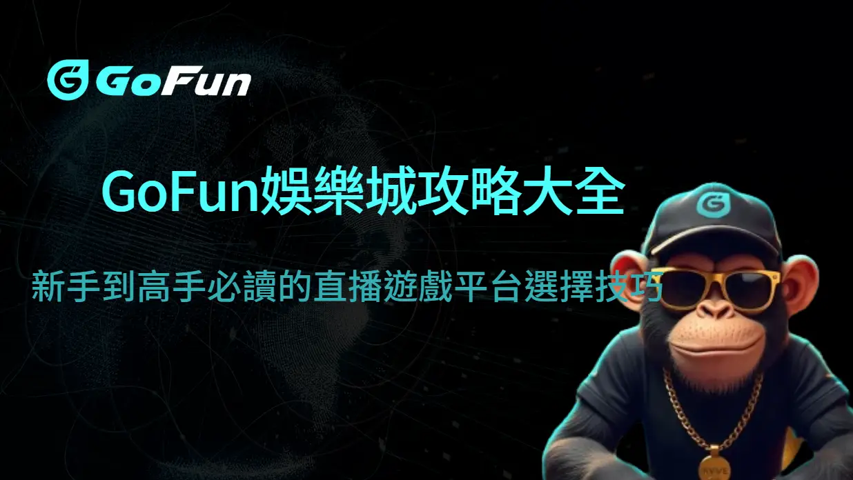GoFun娛樂城攻略大全｜新手到高手必讀的直播遊戲平台選擇技巧