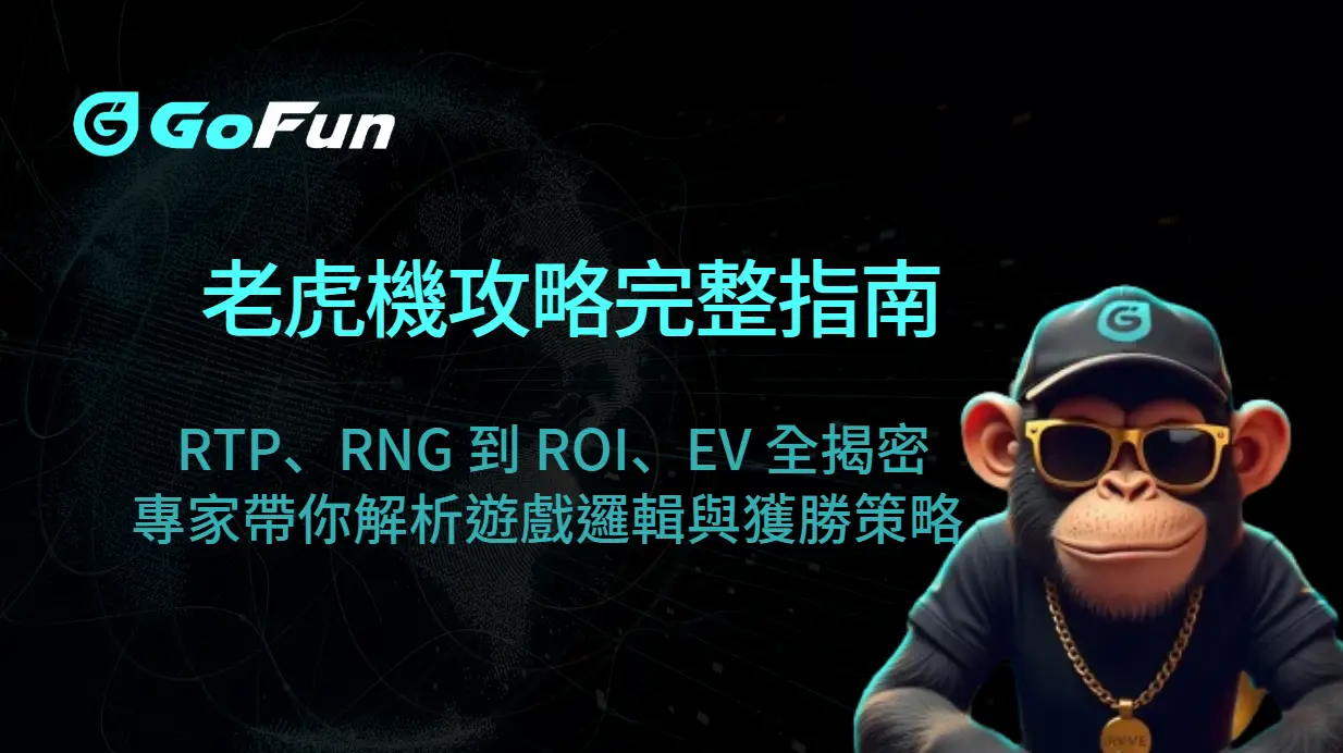 老虎機攻略完整指南｜從 RTP、RNG 到 ROI、EV 的博彩縮寫全揭密，專家帶你解析遊戲邏輯與獲勝策略