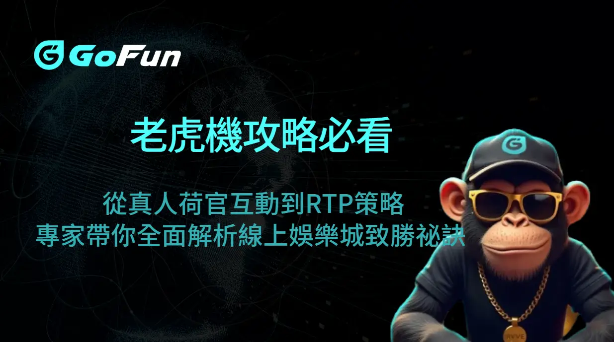老虎機攻略必看｜從真人荷官互動到RTP策略，專家帶你全面解析線上娛樂城的致勝祕訣