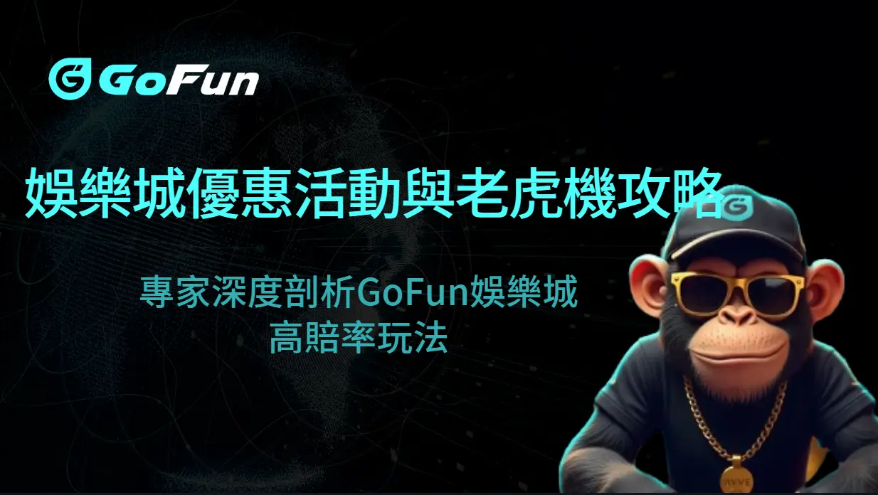 2025年最受歡迎的娛樂城優惠活動與老虎機攻略！專家深度剖析GoFun娛樂城高賠率玩法