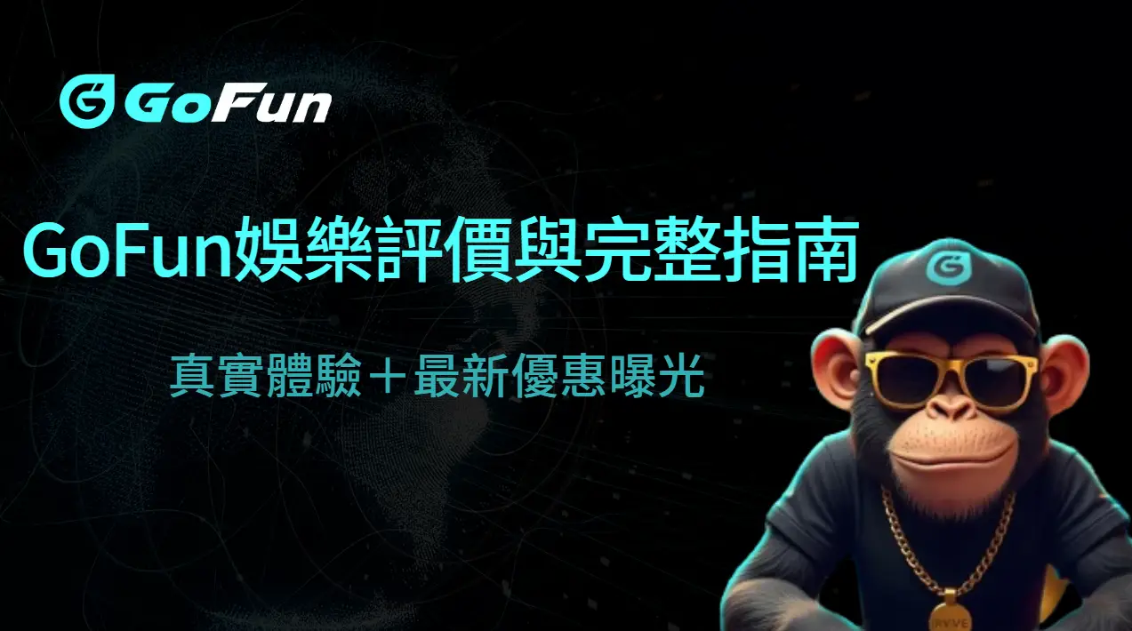 GoFun娛樂城評價與完整指南：真實體驗＋最新優惠曝光 | 立即注冊送彩金