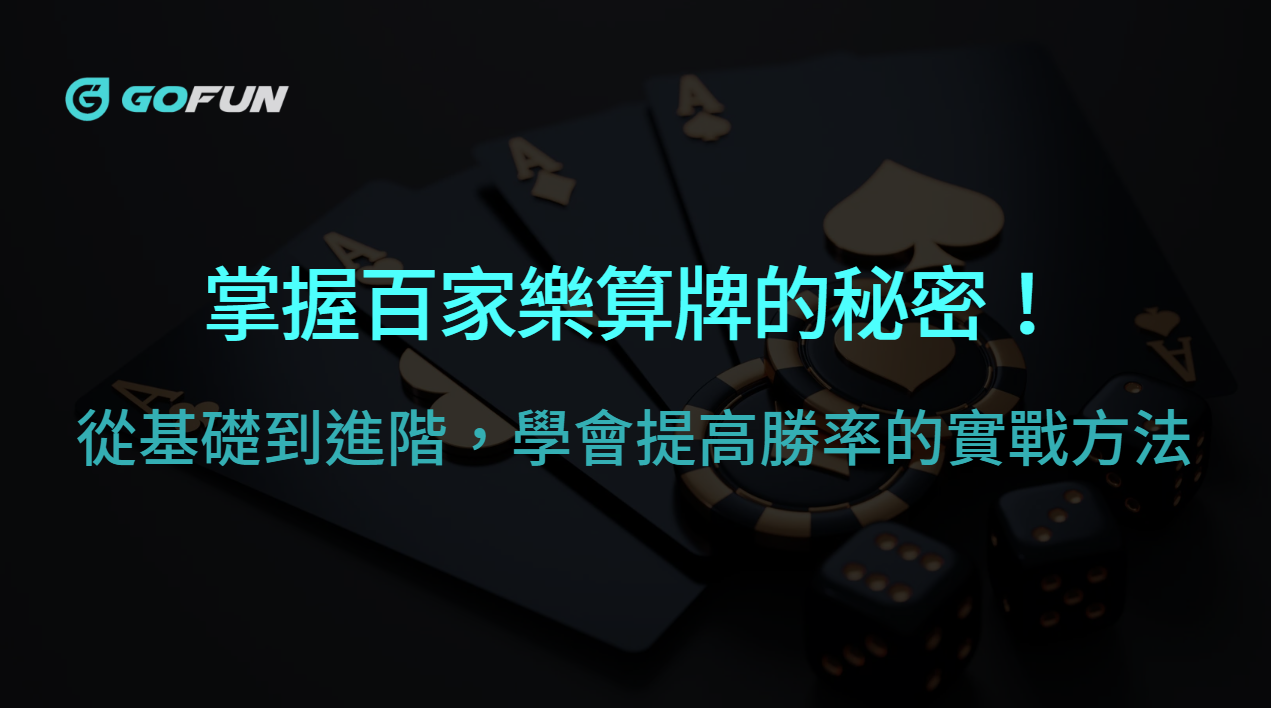 掌握百家樂算牌的秘密！從基礎到進階，學會提高勝率的實戰方法