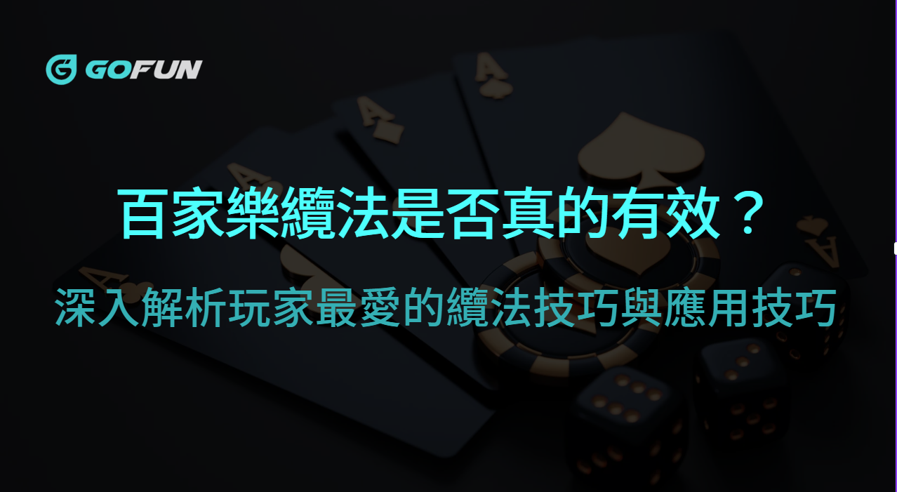 纜法是否真的有效？深入解析百家樂玩家最愛的纜法技巧與應用技巧