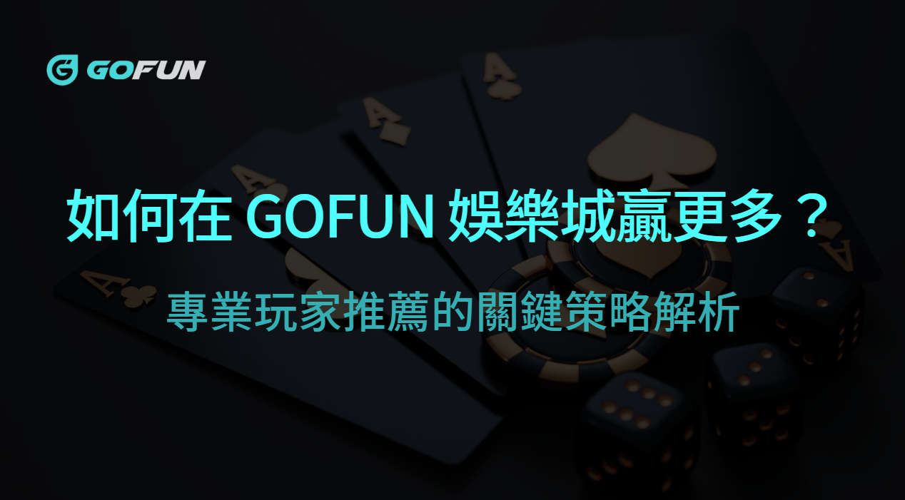 如何在 GOFUN 娛樂城贏更多？7個專業玩家推薦的關鍵策略解析