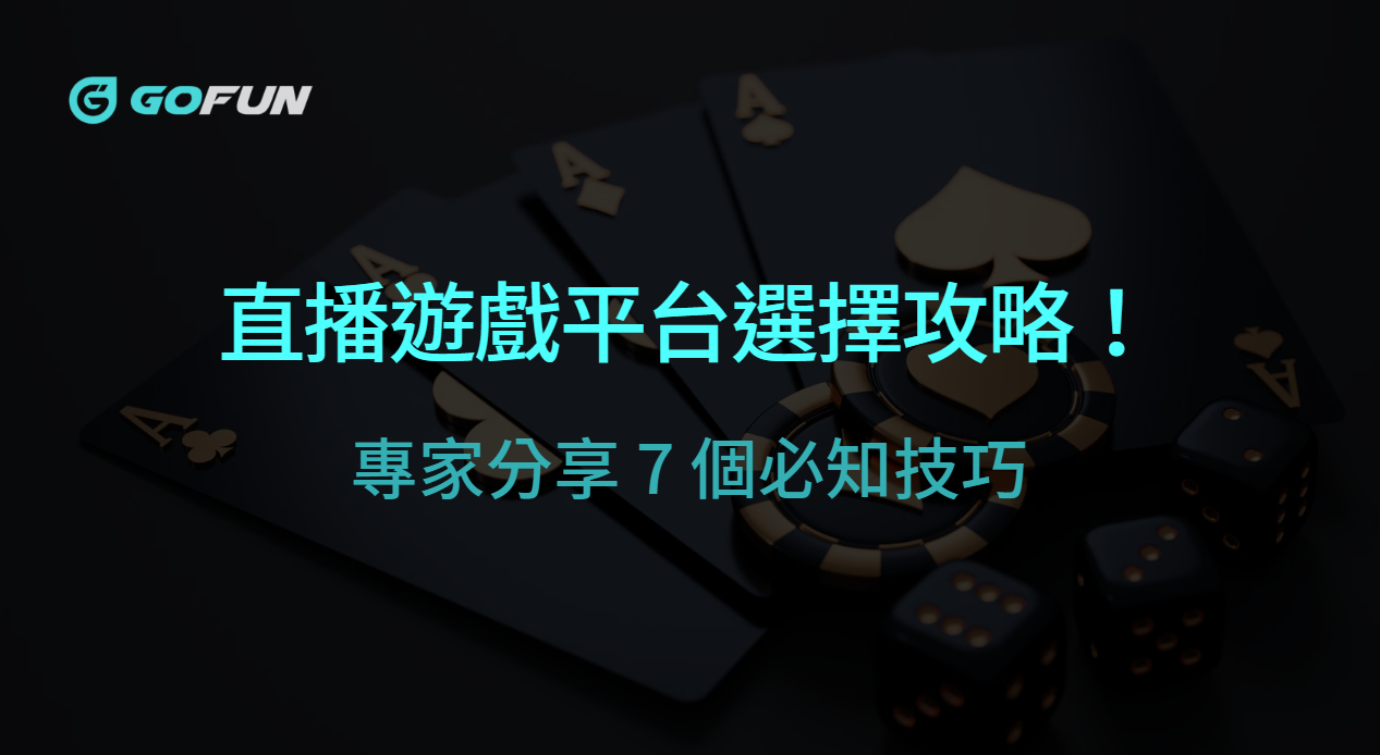 GOFUN娛樂城：直播遊戲平台選擇攻略！專家分享 7 個必知技巧，助你找到最適合的平台