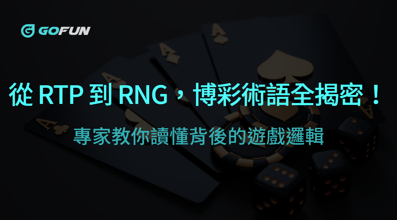 從 RTP 到 RNG，博彩術語縮寫全揭密！專家教你讀懂背後的遊戲邏輯