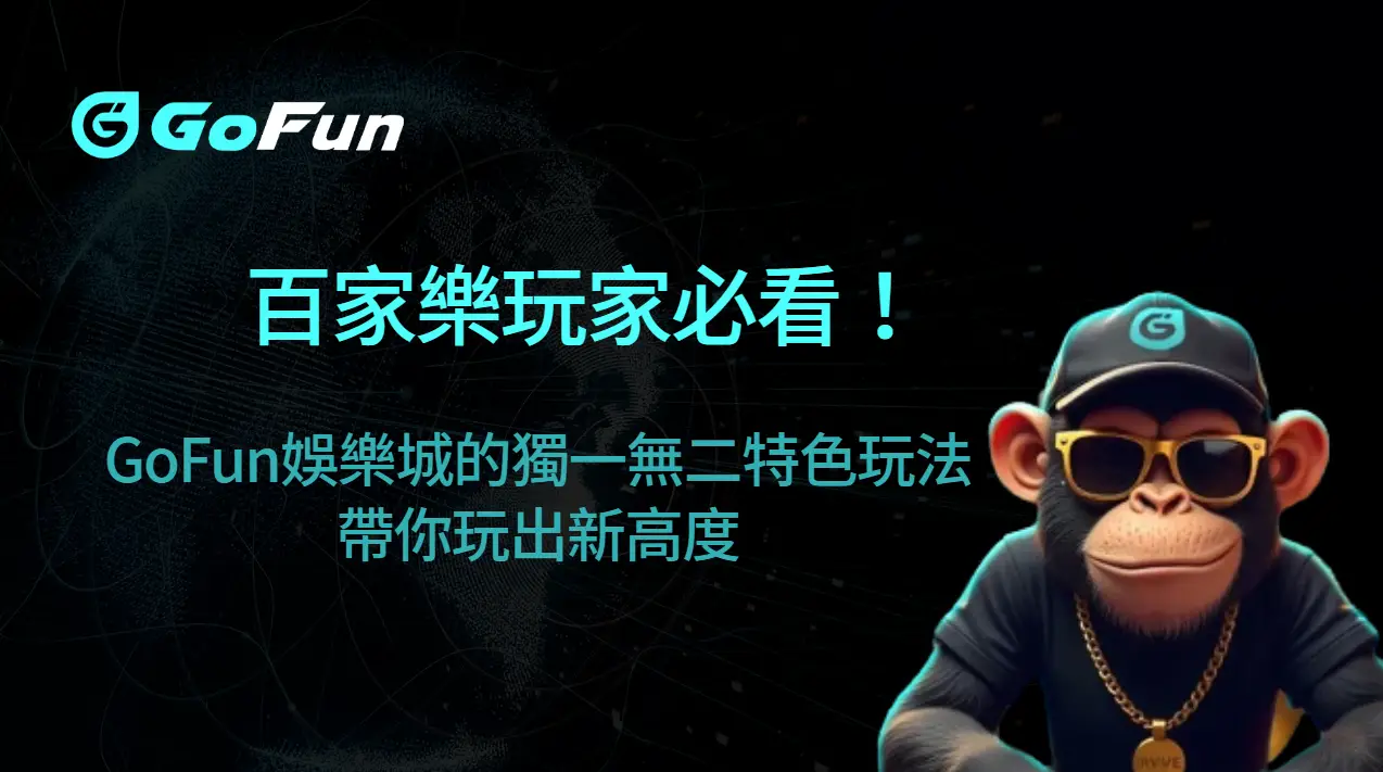 百家樂玩家必看！GoFun娛樂城的獨一無二特色玩法帶你玩出新高度