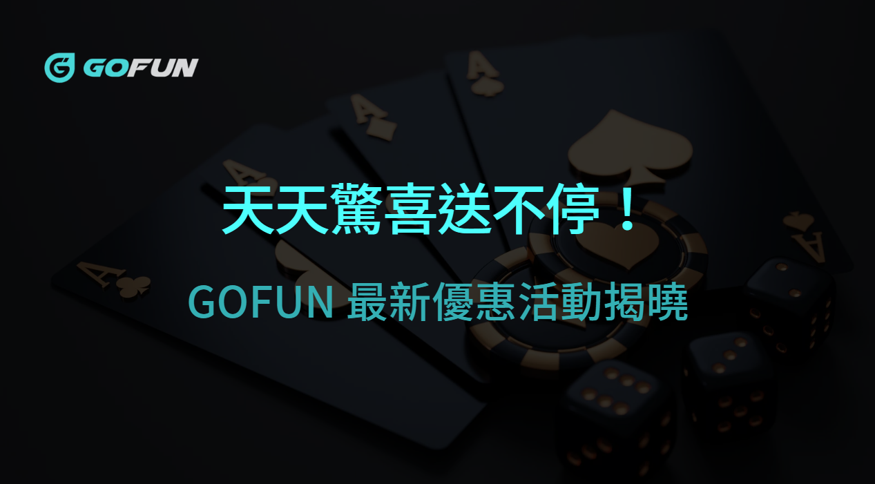 天天驚喜送不停！GOFUN 最新優惠活動揭曉，5 種獎勵讓你賺翻