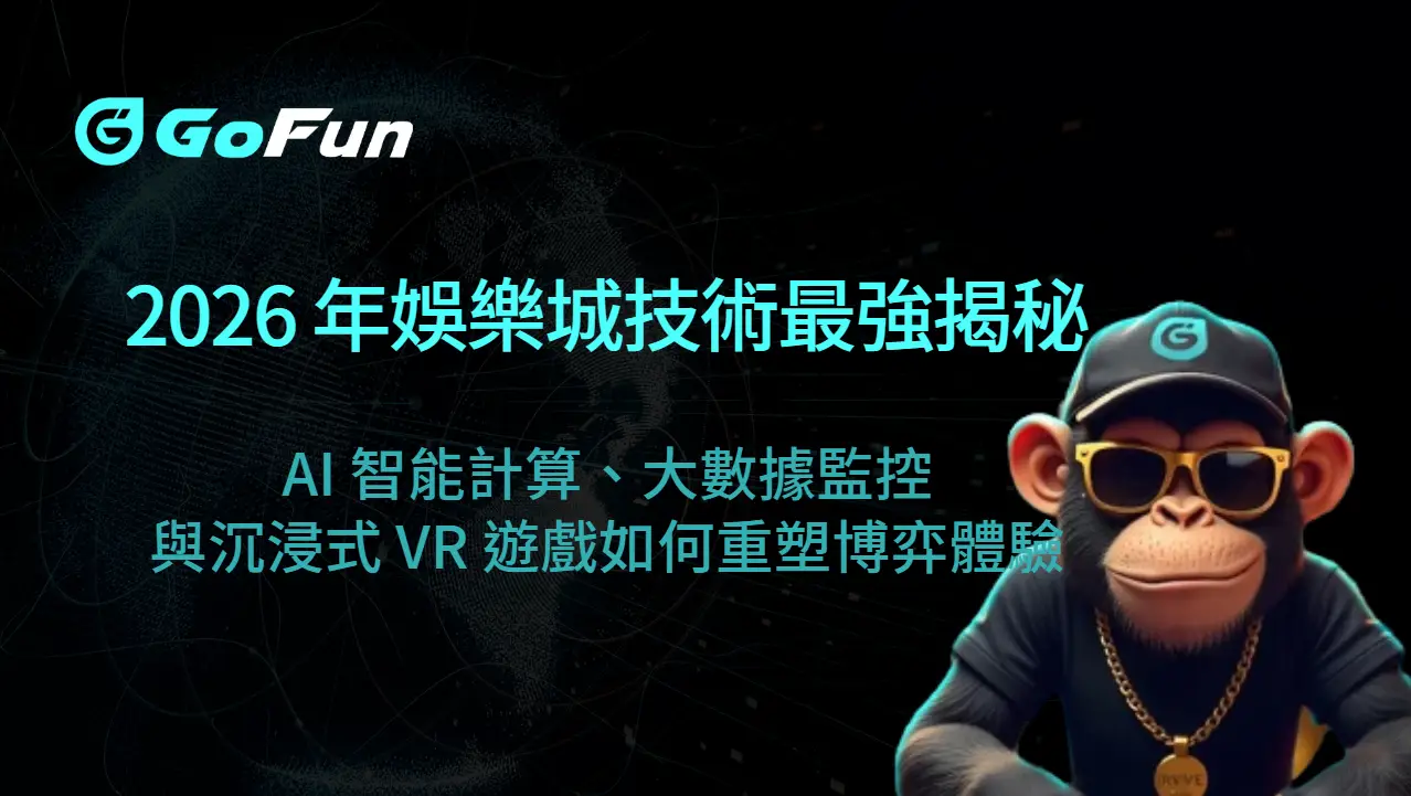 2026 年娛樂城技術最強揭秘：AI 智能計算、大數據監控與沉浸式 VR 遊戲如何重塑博弈體驗