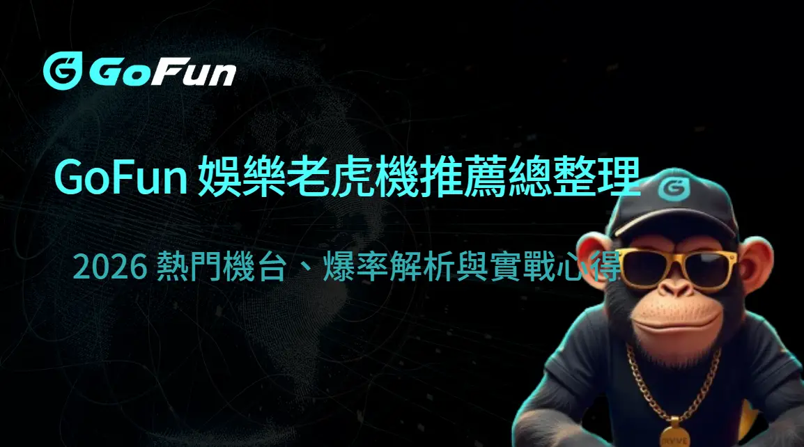 GoFun 娛樂城老虎機推薦總整理：2026 熱門機台、爆率解析與實戰心得