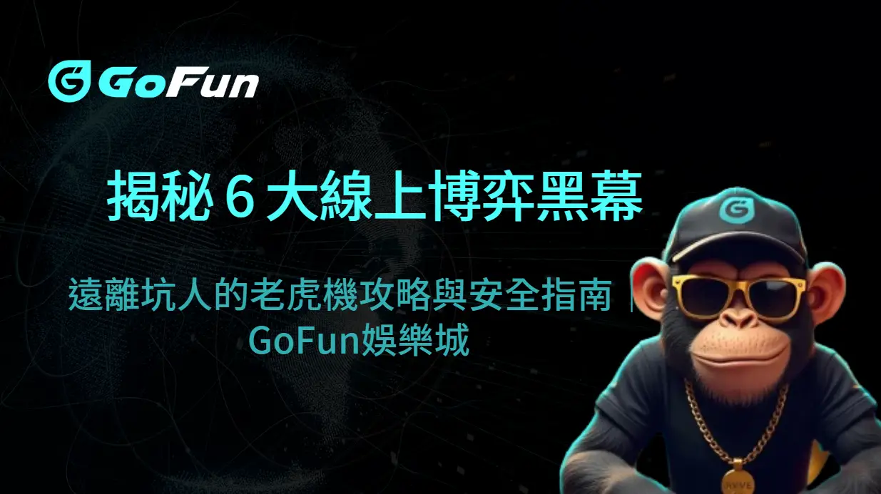 玩家血淚教訓！揭秘 6 大線上博弈黑幕，遠離坑人的老虎機攻略與安全指南｜GoFun娛樂城