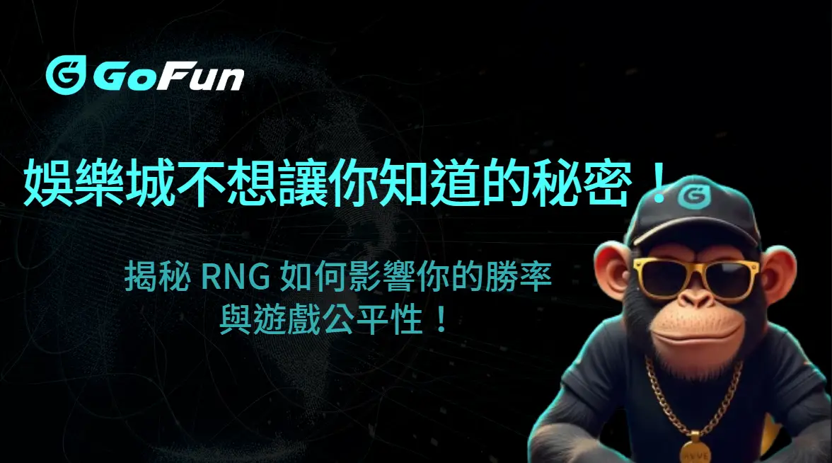娛樂城不想讓你知道的秘密！揭秘 RNG 如何影響你的勝率與遊戲公平性！｜GoFun娛樂城
