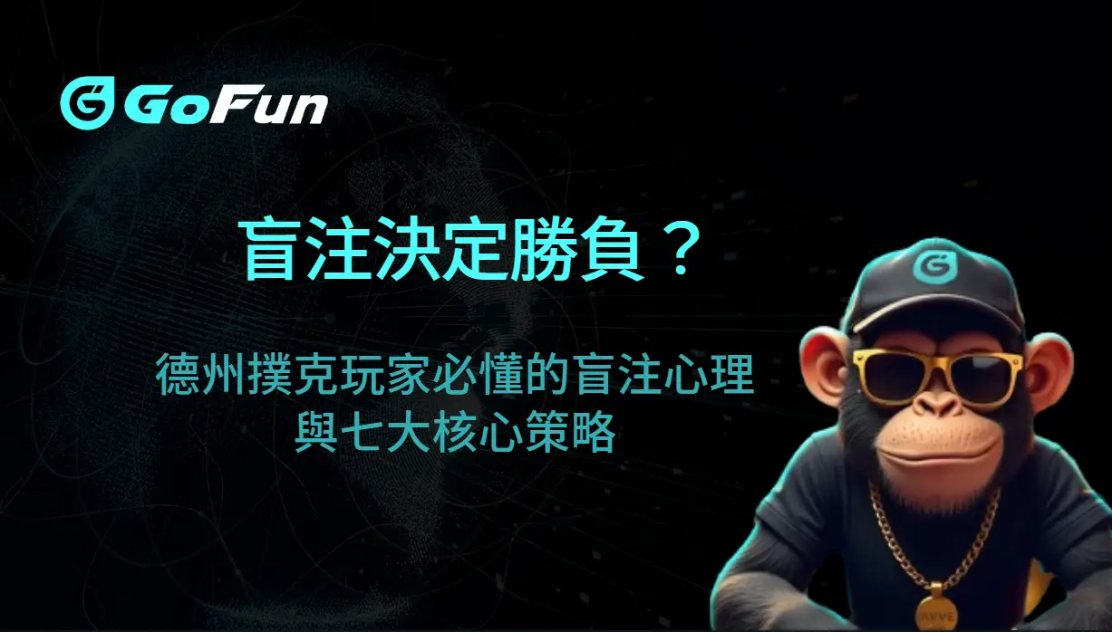 盲注決定勝負？德州撲克玩家必懂的盲注心理與七大核心策略｜GoFun娛樂城