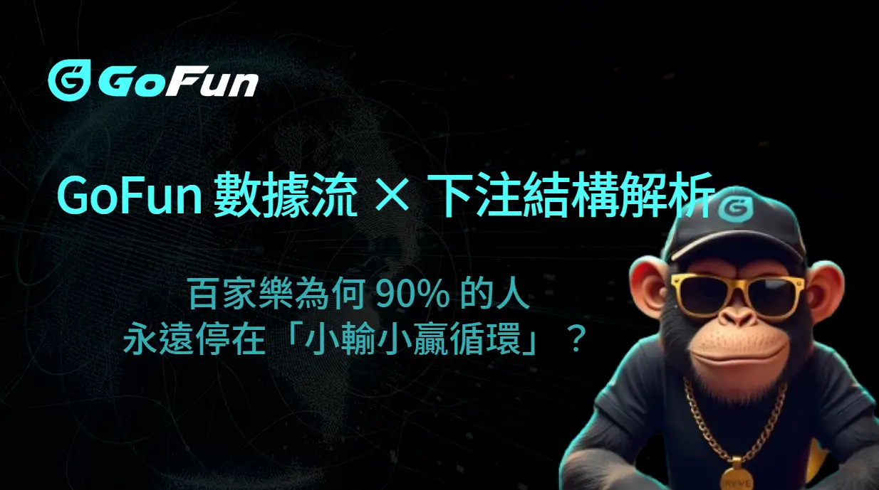 百家樂為何 90% 的人永遠停在「小輸小贏循環」？GoFun 數據流 × 下注結構解析，突破資金天花板的唯一解