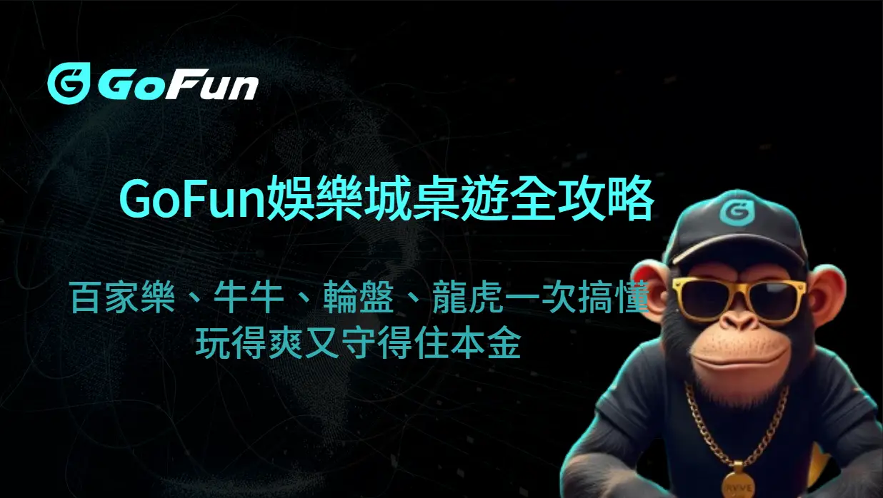 GoFun娛樂城桌遊全攻略：百家樂、牛牛、輪盤、龍虎一次搞懂，玩得爽又守得住本金