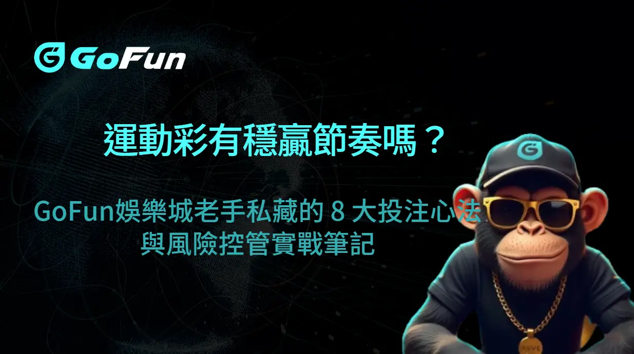 運動彩有穩贏節奏嗎？GoFun娛樂城老手私藏的 8 大投注心法與風險控管實戰筆記