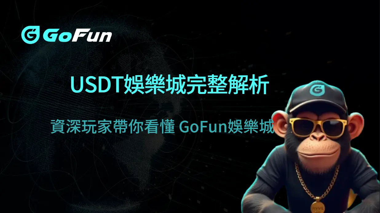 USDT娛樂城完整解析｜資深玩家帶你看懂 GoFun娛樂城 的安全性、百家樂勝率與風險控管