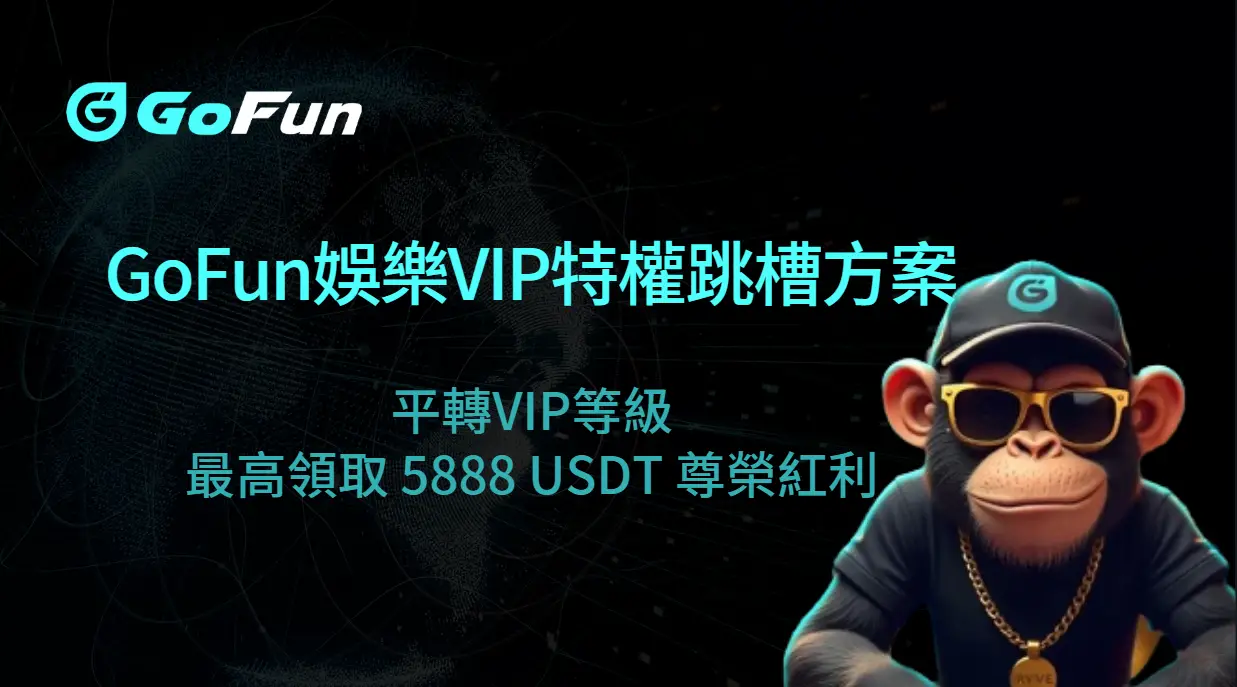 GoFun娛樂城 VIP特權用戶跳槽方案｜平轉VIP等級，最高領取 5888 USDT 尊榮紅利