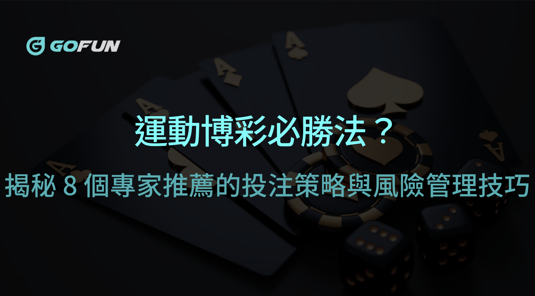 運動博彩必勝法？揭秘 8 個專家推薦的投注策略與風險管理技巧｜GOFUN娛樂城｜立即注冊送彩金