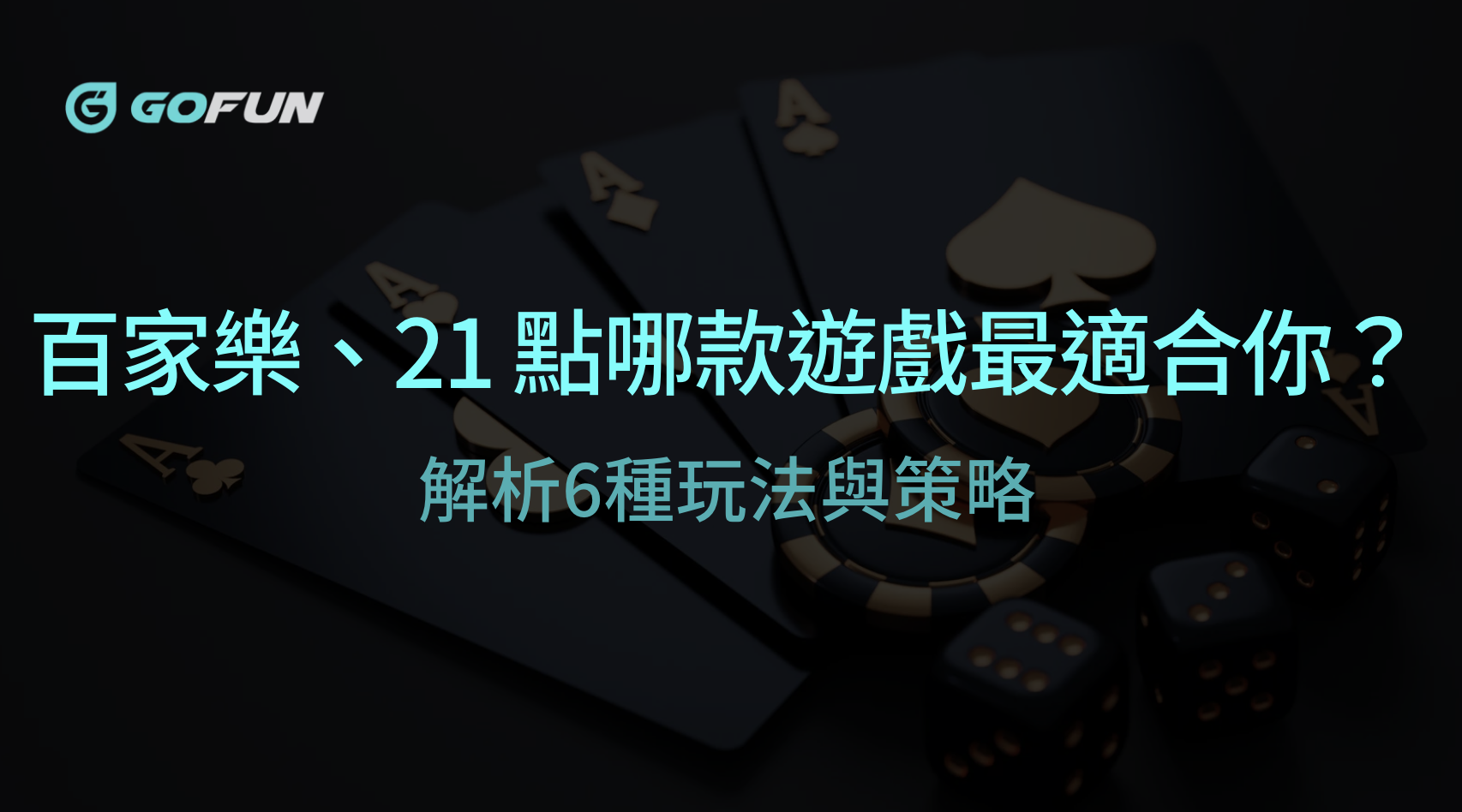 百家樂、21 點、梭哈… 哪款撲克牌遊戲最適合你？解析6種玩法與策略｜GOFUN娛樂城｜立即注冊送彩金