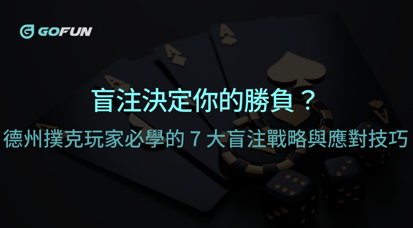 盲注決定你的勝負？德州撲克玩家必學的 7 大盲注戰略與應對技巧