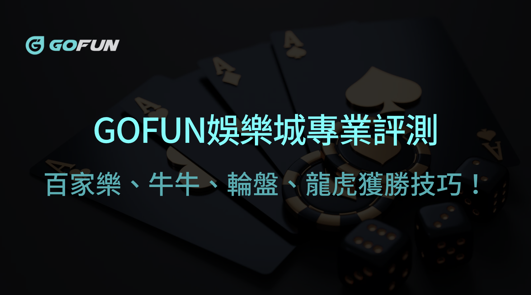 GOFUN娛樂城專業評測：百家樂、牛牛、輪盤、龍虎遊戲體驗與獲勝技巧！