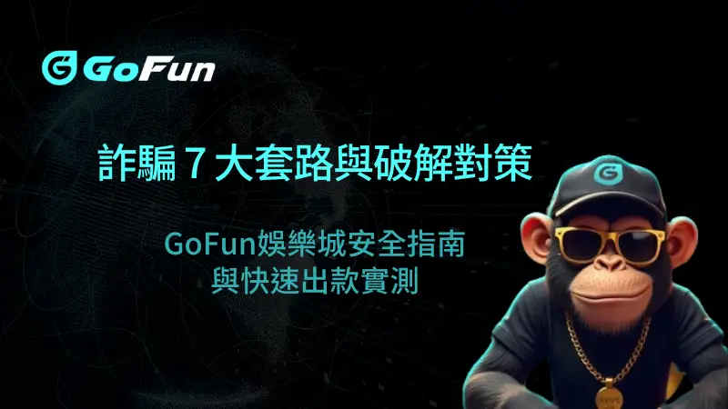 【2026權威解析】震撼揭露！線上娛樂城詐騙 7 大套路與破解對策：GoFun娛樂城安全指南與快速出款實測