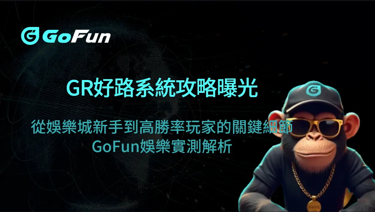 GR好路系統攻略曝光：從娛樂城新手到高勝率玩家的關鍵細節，GoFun娛樂實測解析