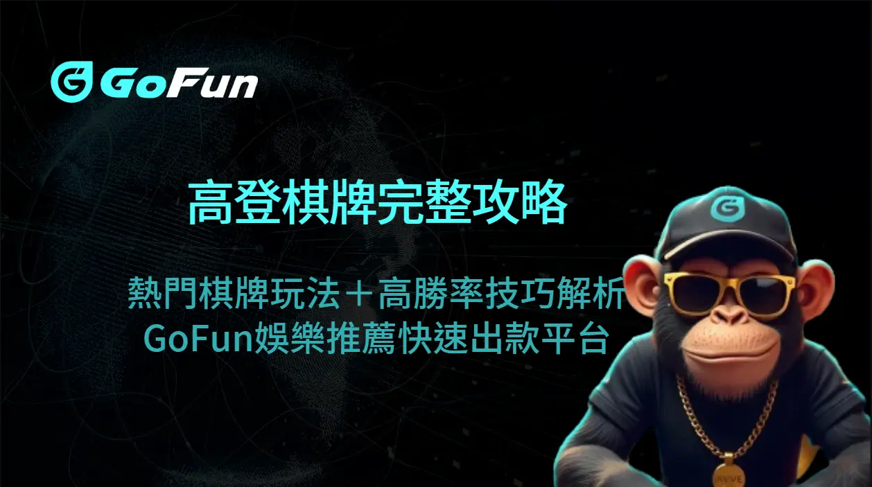 高登棋牌完整攻略：熱門棋牌玩法＋高勝率技巧解析，GoFun娛樂推薦快速出款平台