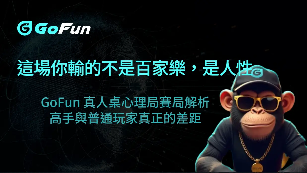 這場你輸的不是百家樂，是人性｜GoFun 真人桌心理局賽局解析，高手與普通玩家真正的差距