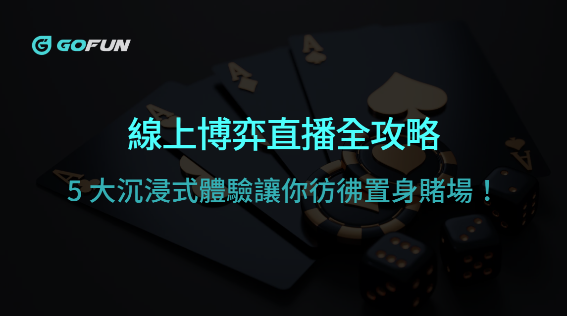 線上博弈直播全攻略：5 大沉浸式體驗讓你彷彿置身賭場