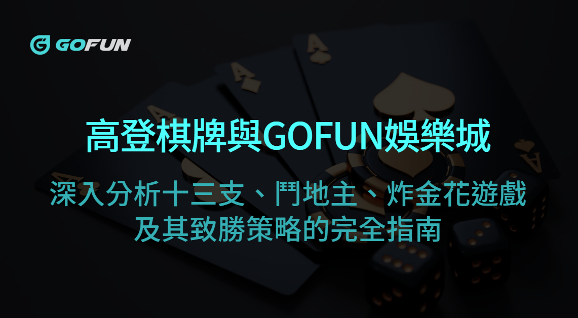 高登棋牌與GOFUN娛樂城：深入分析十三支、鬥地主、炸金花遊戲及其致勝策略的完全指南