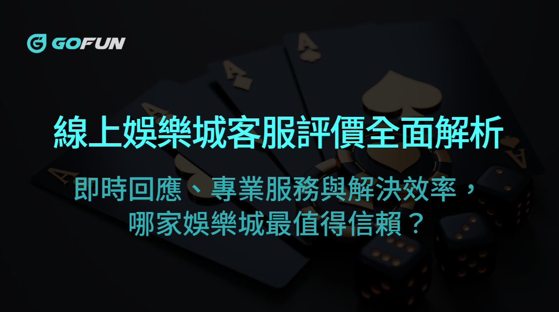 線上娛樂城客服評價全面解析：即時回應、專業服務與解決效率，哪家娛樂城最值得信賴？