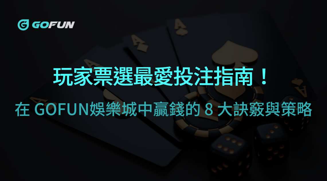 玩家票選最愛投注指南！在 GOFUN娛樂城中贏錢的 8 大訣竅與策略 | 立即注冊送彩金