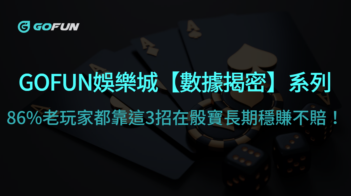 【數據揭密】86%老玩家都靠這3招在骰寶長期穩賺不賠！| 立即注冊送彩金