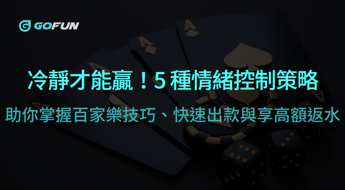 GOFUN娛樂城攻略：冷靜才能贏！5 種有效情緒控制策略，助你掌握百家樂技巧、快速出款與享高額返水