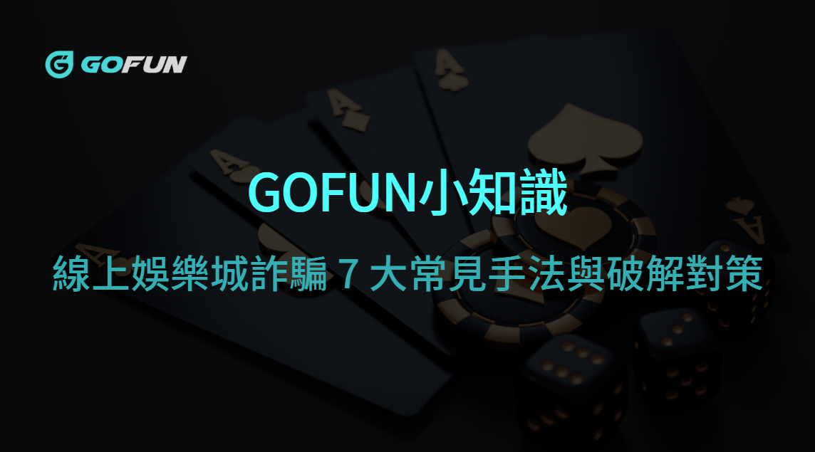 GOFUN小知識~千萬要小心這些陷阱！線上娛樂城詐騙 7 大常見手法與破解對策