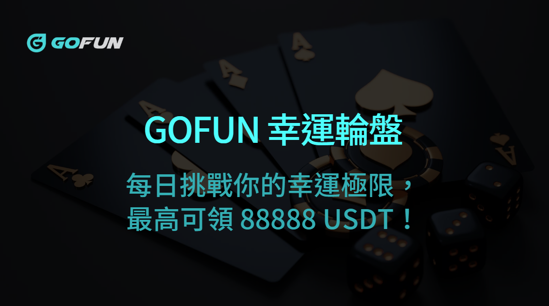 GOFUN 幸運輪盤：每日挑戰你的幸運極限，最高可領 88888 USDT！