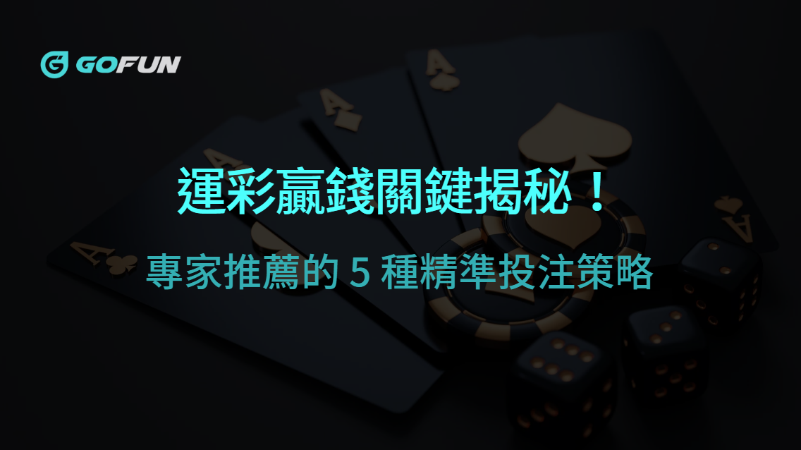 運彩贏錢關鍵揭秘！專家推薦的 5 種精準投注策略，你學會了嗎？